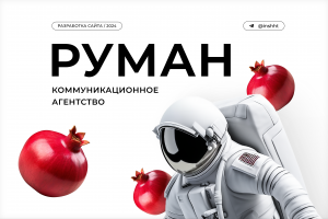 Многостраничный сайт креатив-студии RUMAH