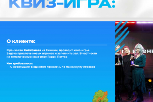 Кейс Привлечение игроков на квиз-игру
