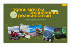Разработка дизайна сайта путешествий