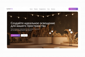 Многостраничный сайт для компании по освещению