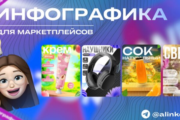 Инфографика для маркетплейсов