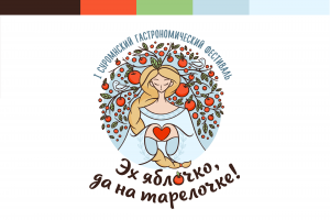 Логотип фестиваля ЭХ ЯБЛОЧКО, ДА НА ТАРЕЛОЧКЕ