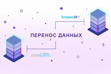 Перенос данных из amoCRM в Битрикс24 (Штатными средствами)