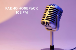 Сайт для Радио - Ноябрьск