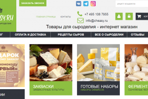 Интернет-магазин товаров для сыроделия