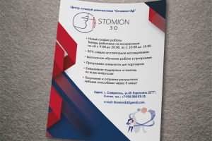 Листовка Стомион 3Д
