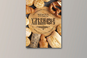 Плакат Хлебное