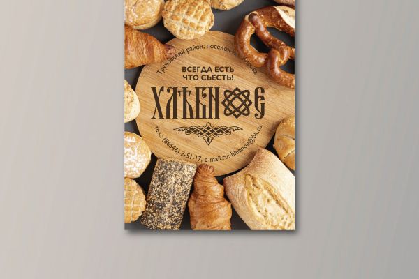 Плакат Хлебное