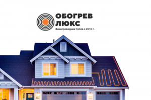 Интернет-магазин тёплых полов и греющего кабеля "Обогрев Люкс"