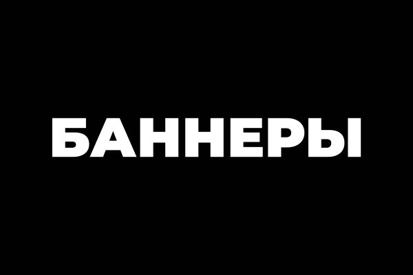 Баннеры для рекламы, наружной и для размещения в интернете