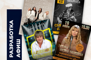 Разработка афиш для эстрадных певцов