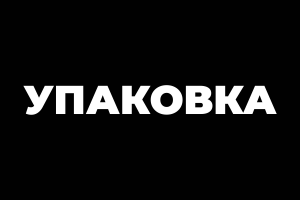 Различная упаковка