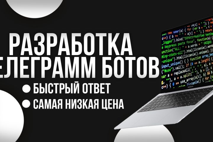 Разработаю Telegram-бота любой сложности - 5495661