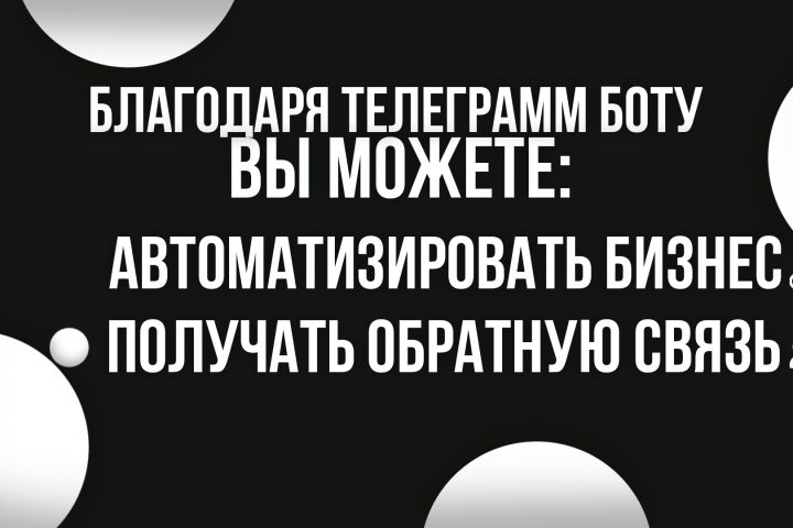 Разработаю Telegram-бота любой сложности - 5495662