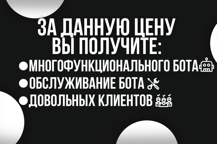 Разработаю Telegram-бота любой сложности - 5495664