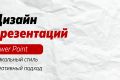 Дизайн презентации