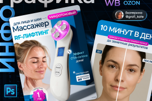 Дизайн карточек товара | Массажер для лица