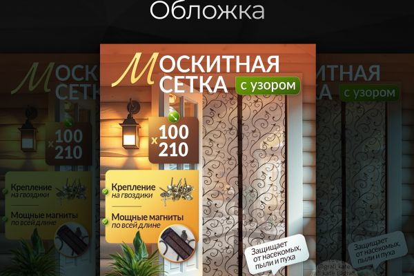 Дизайн карточек товара | Москитная сетка