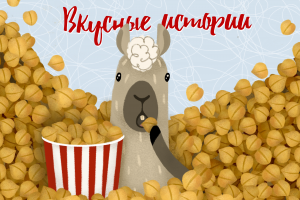 Кулинарная книга ВКУСНЫЕ ИСТОРИИ