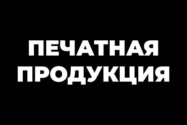 Печатная продукция
