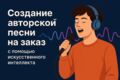 Я создам для тебя авторскую песню. Подходит для подарка, контента, видео