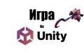Простенький проект на Unity