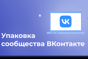 Оформление в ВК