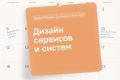 Дизайн сервисов и систем