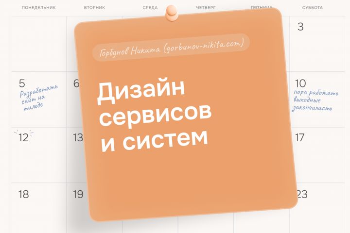 Дизайн сервисов и систем - 5496631