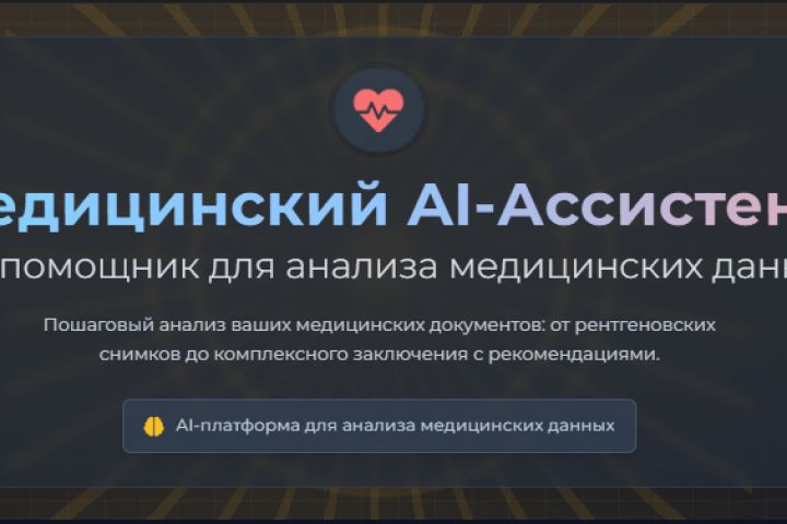 Медицинский AI - Асистент. - 5496769