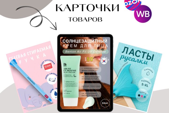Инфографика для маркетплейсов: карточки Ozon и Wildberries