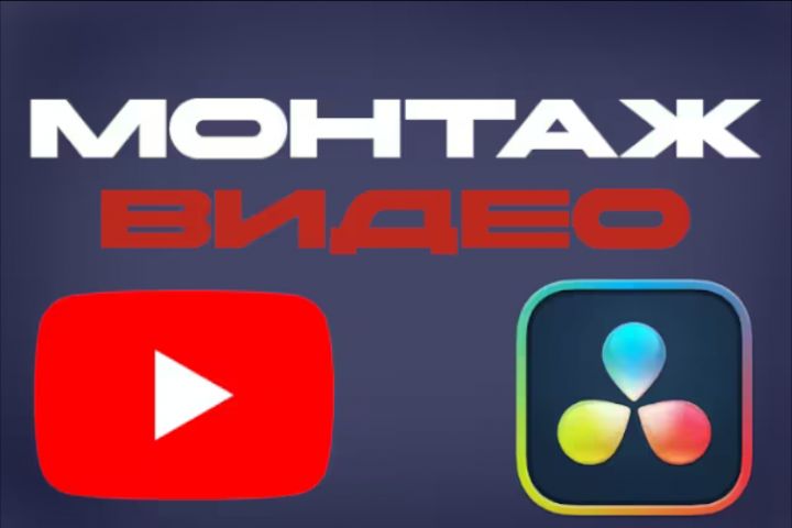 Монтаж видео