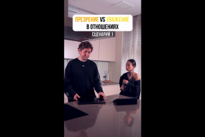 Скетч про отношения Reels/TikTok