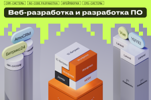 Разработка сайтов и разработка ПО