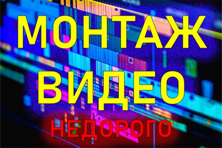 Видеомонтаж по карману (YouTube и др.)!