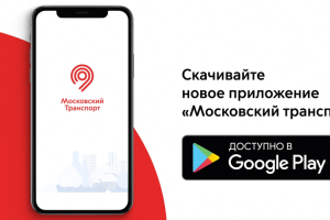 Московский транспорт