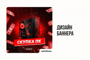 Дизайн баннера для Авито "Скупка ПК" (GrovePC)