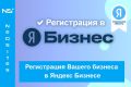 Регистрация Вашего бизнеса в Яндекс Бизнес, от 3000 ₽