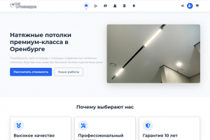 Сайт для натяжных потолков в Оренбурге