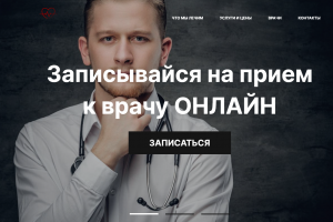 Сайт для онлайн записи на прием к врачу