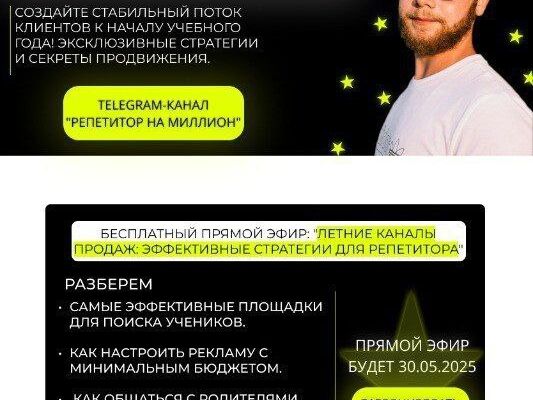 Сайт-лендинг: прямой эфир для репетиторов