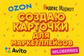 Создаю продающие карточки товара для маркетплейсов: Wildberries, Ozon и др