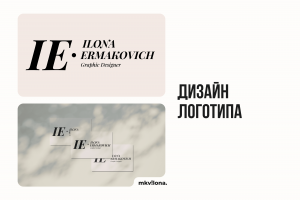 Дизайн логотипа для графического дизайнера "Ilona Ermakovich"