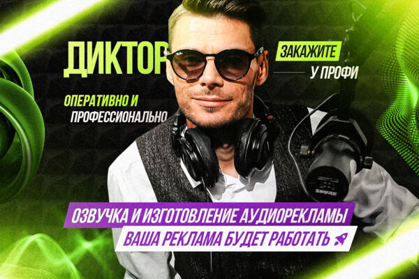 Рекламные аудиоролики