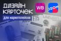 Продающая инфографика для маркетплейсов Wildberries, Авито, Ozon, ЯМ 2025