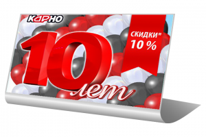 Акция в 10-ти летие компании