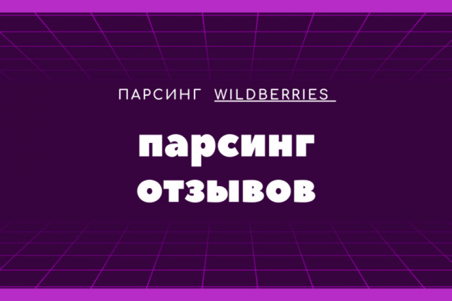 Продаю: Desctop-приложение "Парсер отзывов товара на Wildberries по артикулу" -   готовая работа на продажу :15081