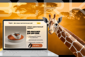 Реклама для массажера BORK