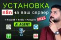 Автоматизируйте бизнес-процессы без переплат — установка n8n под ключ