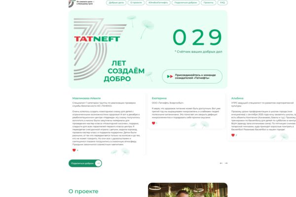 Сайт ТатНефть - 75 лет Создаем Добро